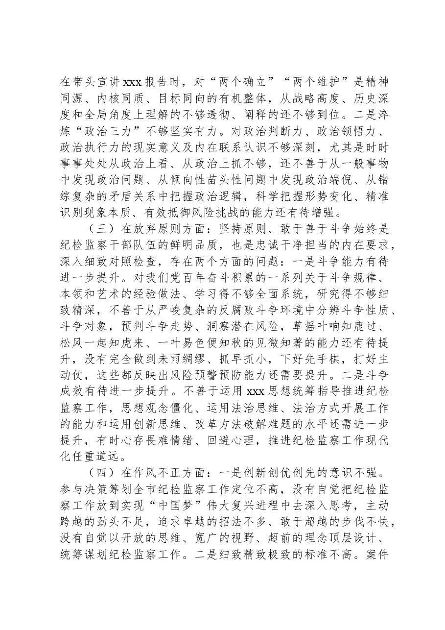 区纪委书记教育整顿专题民主生活会个人对照检查材料.docx,第4页预览