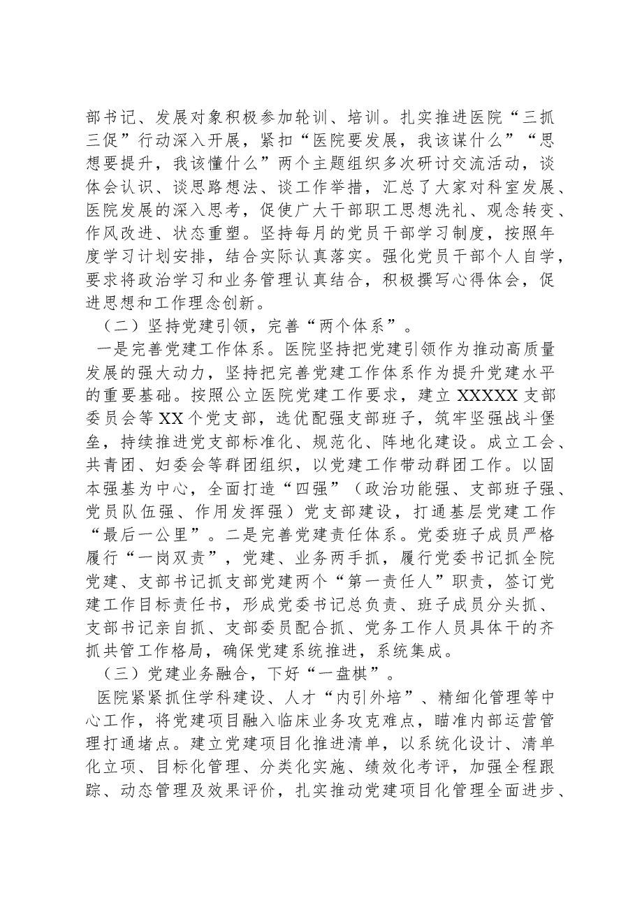 公立医院党委书记主题教育调研报告.docx,第2页预览