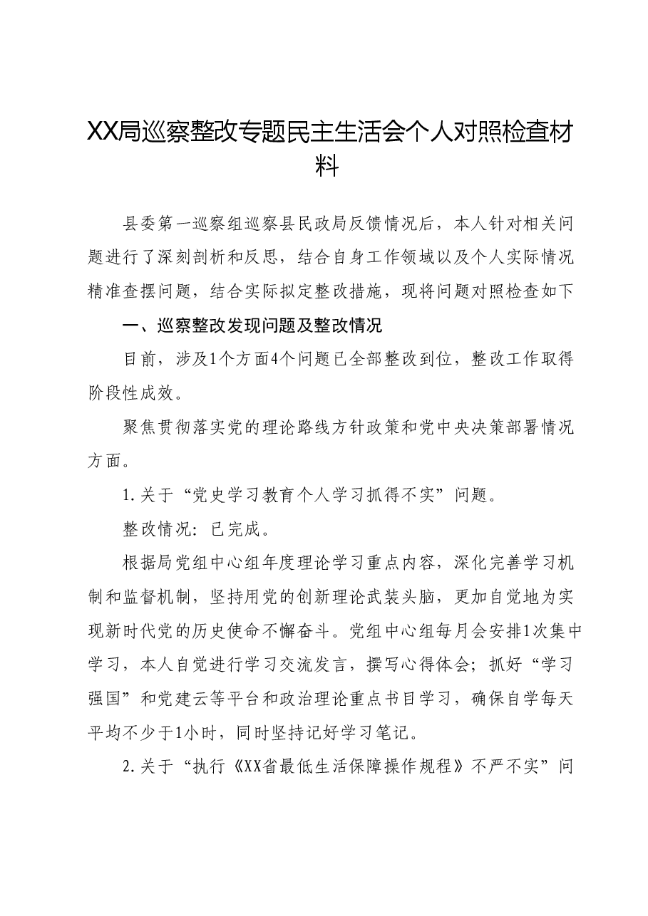 XX局巡察整改专题民主生活会个人对照检查材料 (3).docx,第1页预览
