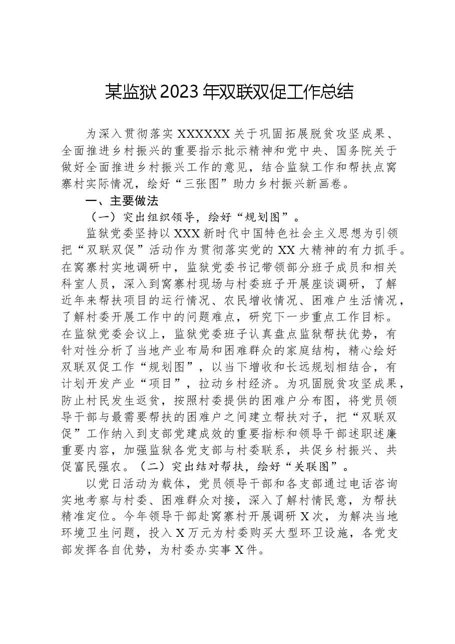 某监狱2023年双联双促工作总结.docx,第1页预览
