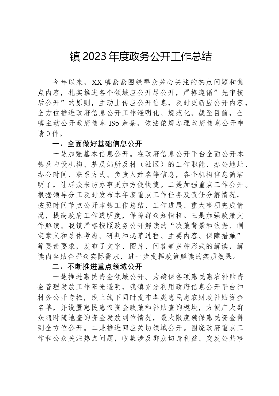 镇2023年度政务公开工作总结02.docx,第1页预览