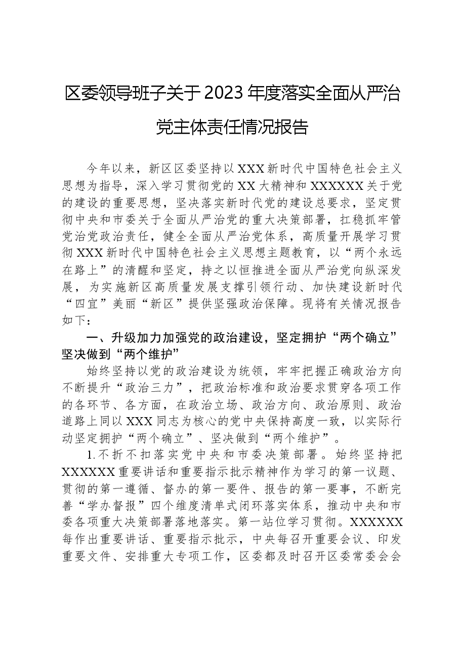 区委领导班子关于2023年度落实全面从严治党主体责任情况报告.docx,第1页预览