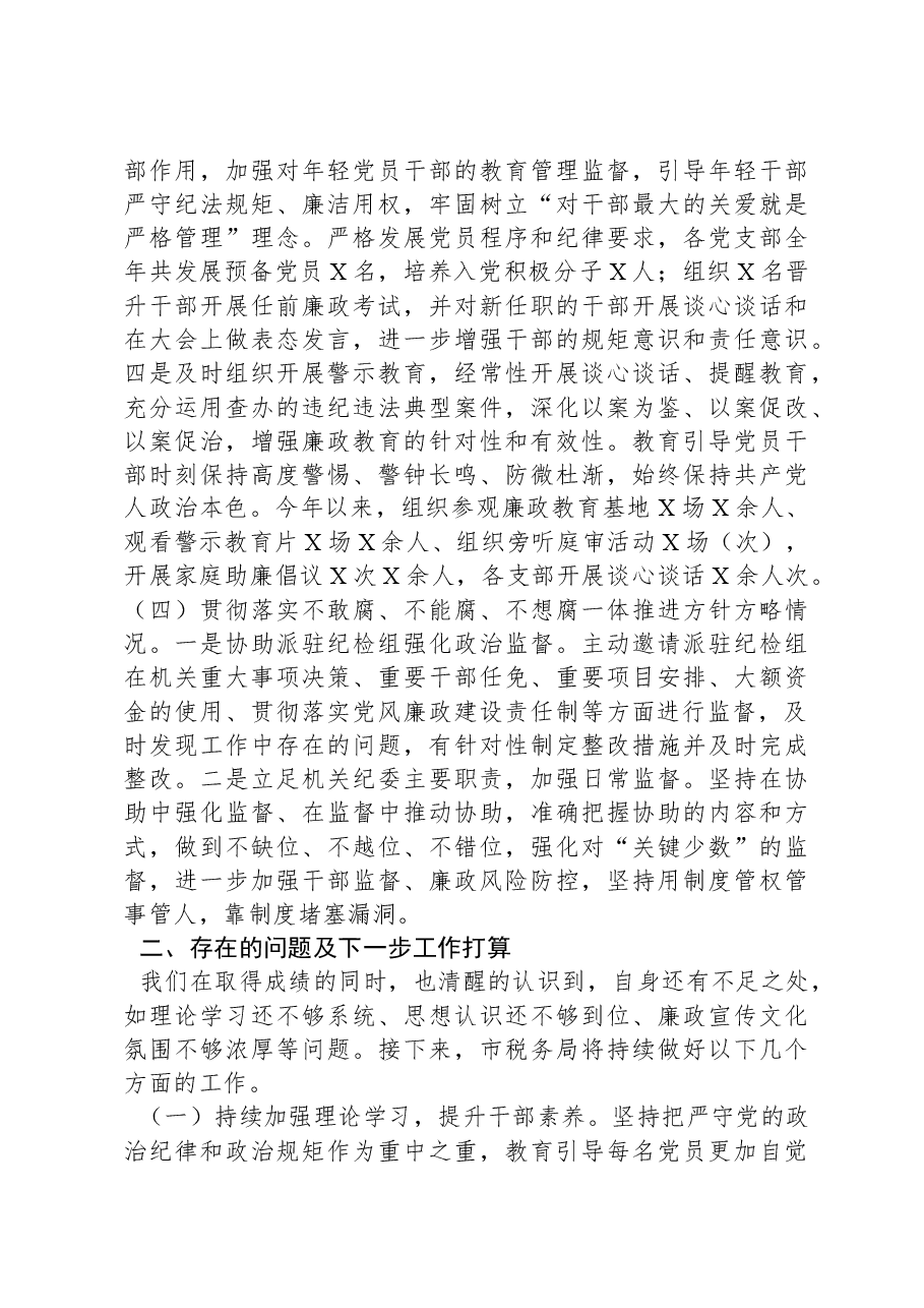XX市税务局2023年落实全面从严治党责任总结汇报材料.docx,第4页预览