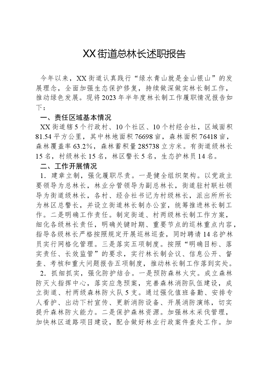 XX街道总林长述职报告.docx,第1页预览