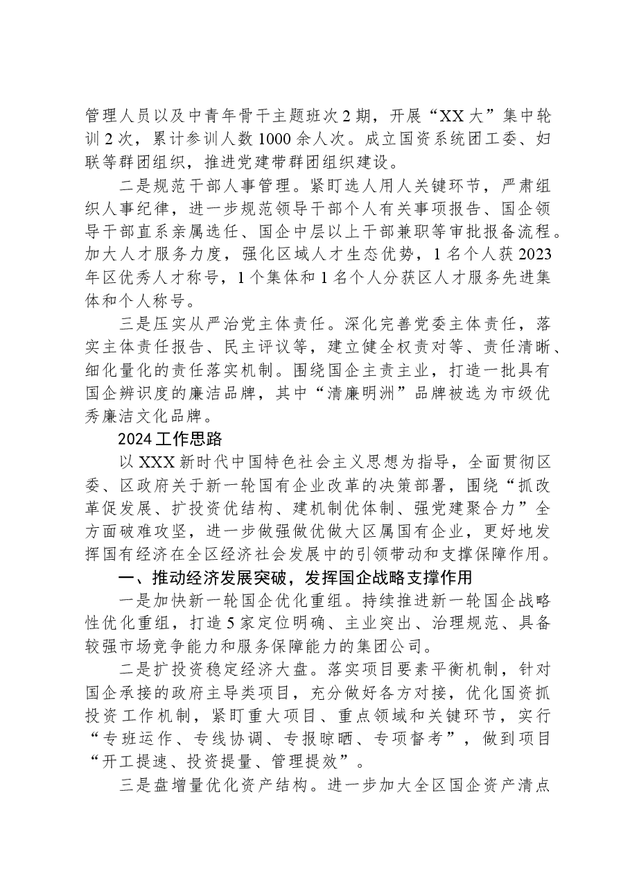 区国资中心2023年工作总结及2024年工作思路.docx,第3页预览