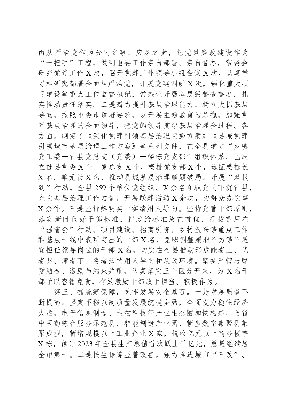 县委书记2023年度个人述德述职述廉报告.docx，第2页预览