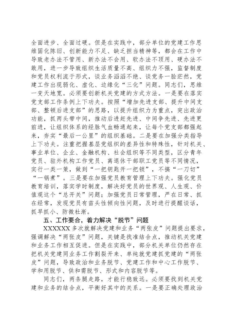 第二批主题教育主题党课讲稿:坚持问题导向,强化机关建设.docx,第4页预览
