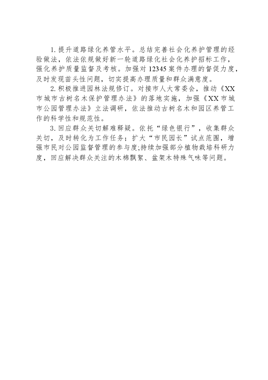 市园林中心2023年工作总结暨2024年工作思路.docx,第4页预览