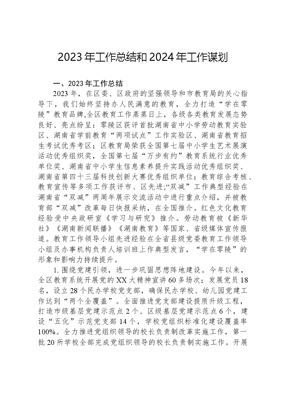 2023年工作总结和2024年工作谋划01.docx，第1页预览