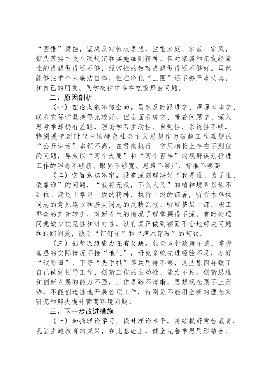 党员领导干部2023年主题教育专题民主生活会个人对照检查材料(六个方面).docx,第4页预览