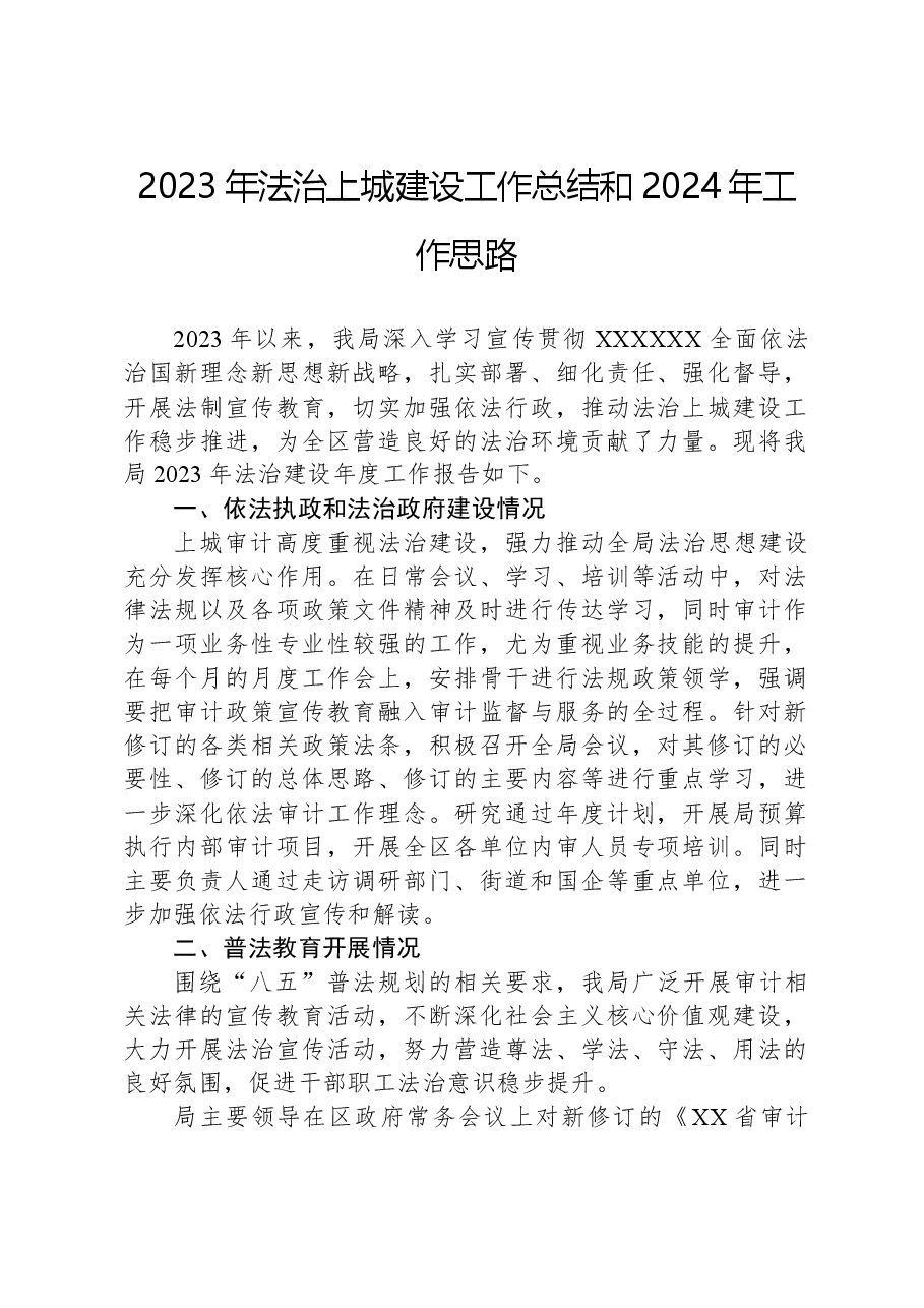 2023年法治上城建设工作总结和2024年工作思路.docx，第1页预览