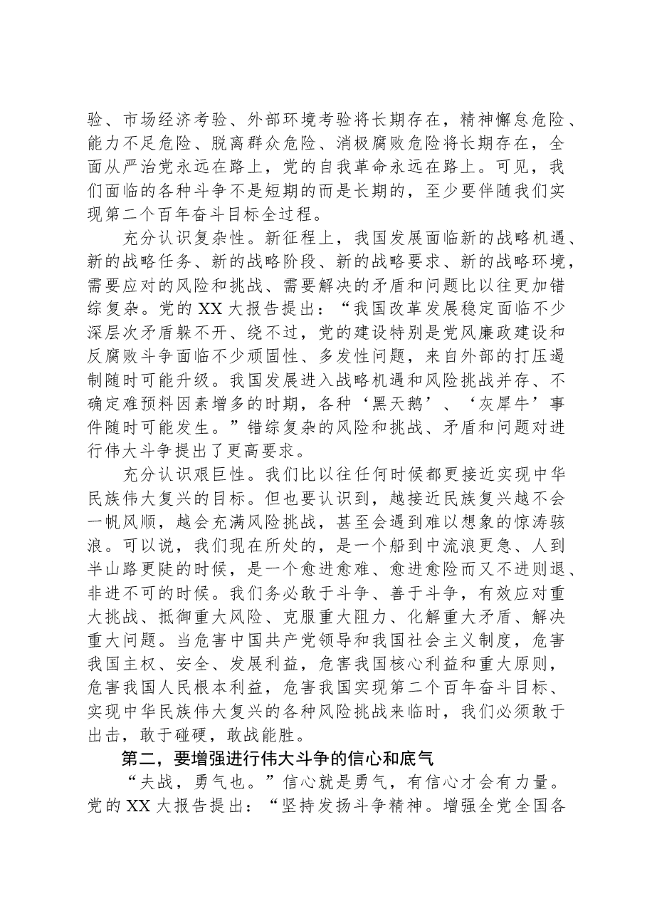 党课:敢于斗争、善于斗争,不断夺取新时代伟大斗争的新胜利.docx,第2页预览