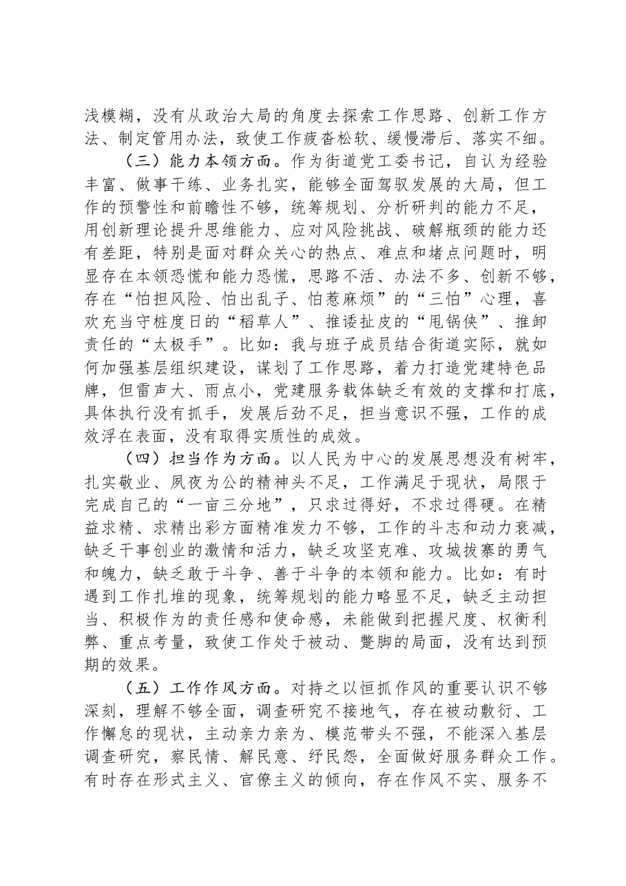街道党工委书记2023年专题民主生活会个人对照检查材料.docx,第2页预览