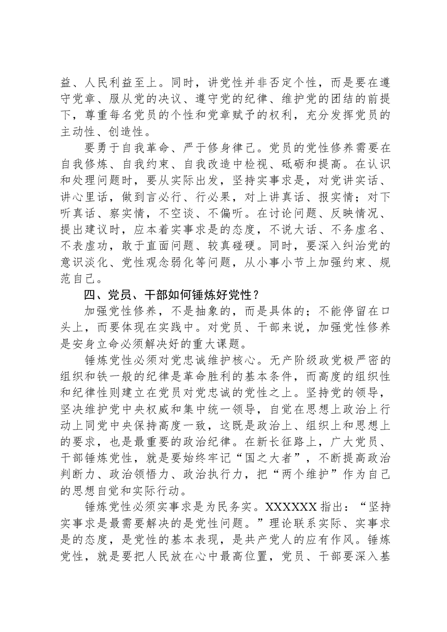 党课:加强党性修养和党性锻炼,永葆共产党人的政治本色.docx,第4页预览