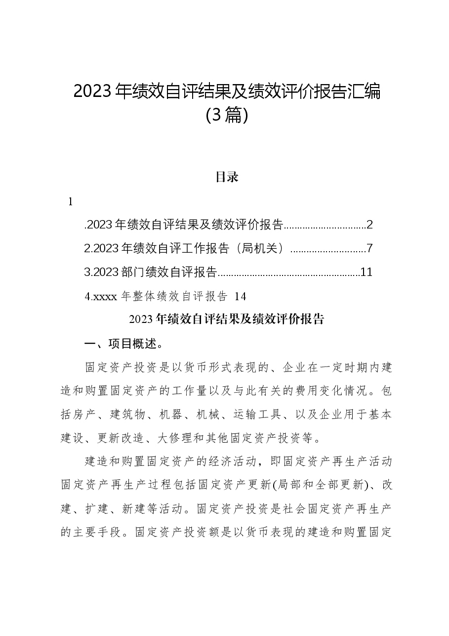 (3篇)2023年绩效自评结果及绩效评价报告汇编.docx,第1页预览