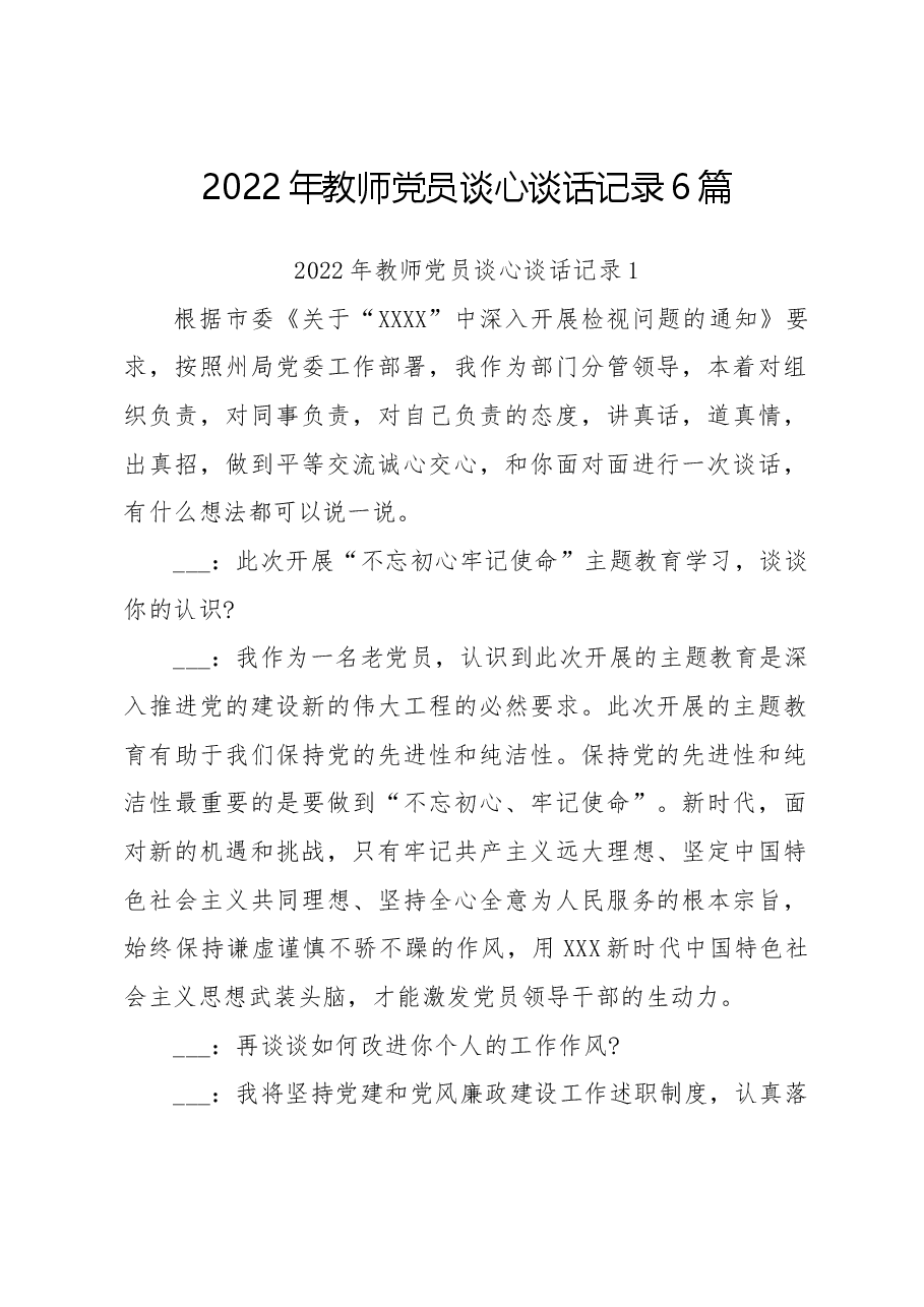 (6篇)2022年教师党员谈心谈话记录.docx,第1页预览
