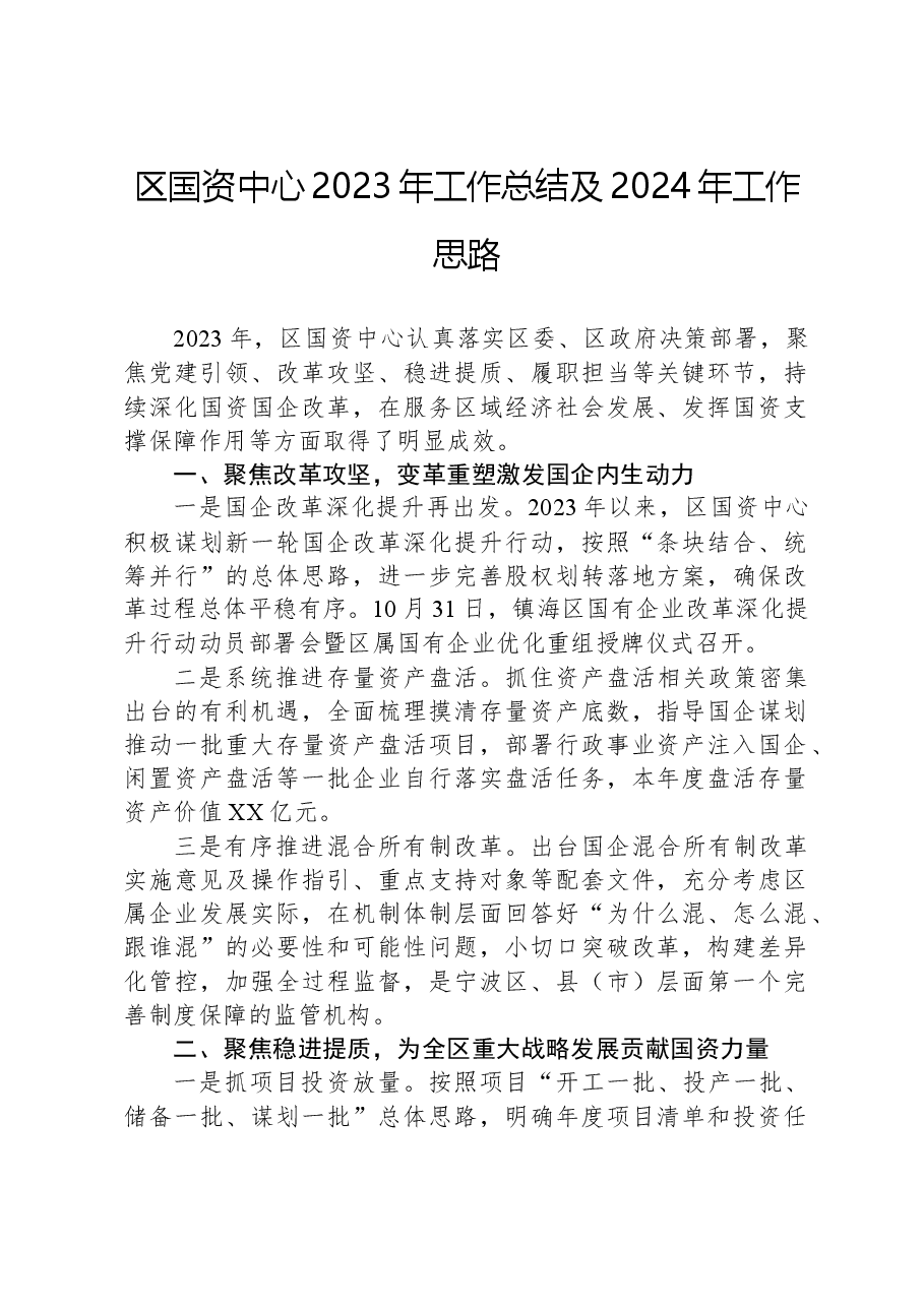 区国资中心2023年工作总结及2024年工作思路.docx,第1页预览