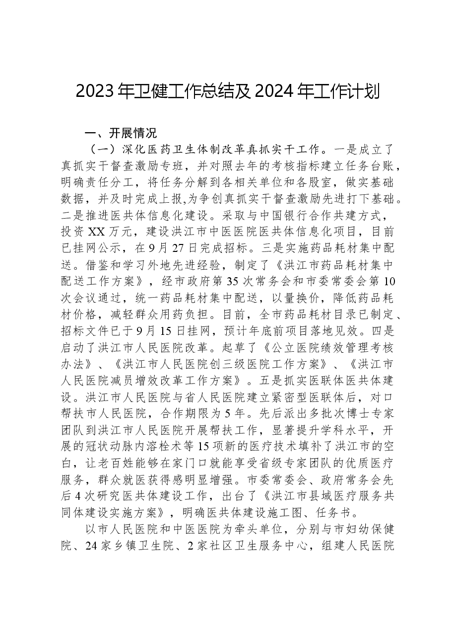 2023年卫健工作总结及2024年工作计划.docx,第1页预览