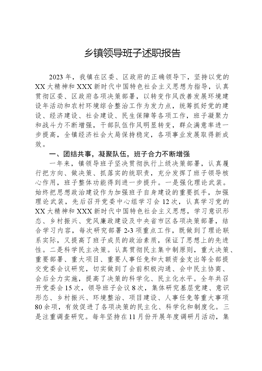 乡镇领导班子述职报告.docx,第1页预览