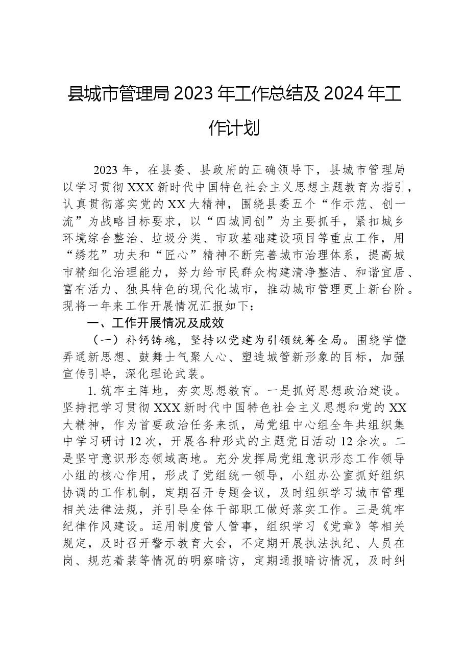 县城市管理局2023年工作总结及2024年工作计划.docx，第1页预览