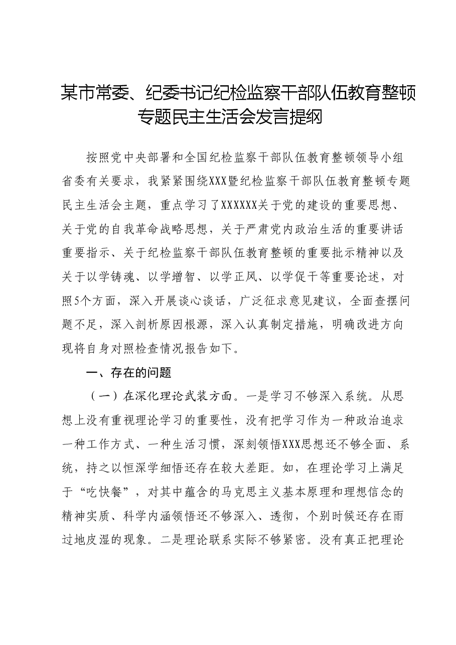 某市常委、纪委书记纪检监察干部队伍教育整顿专题民主生活会发言提纲.docx,第1页预览