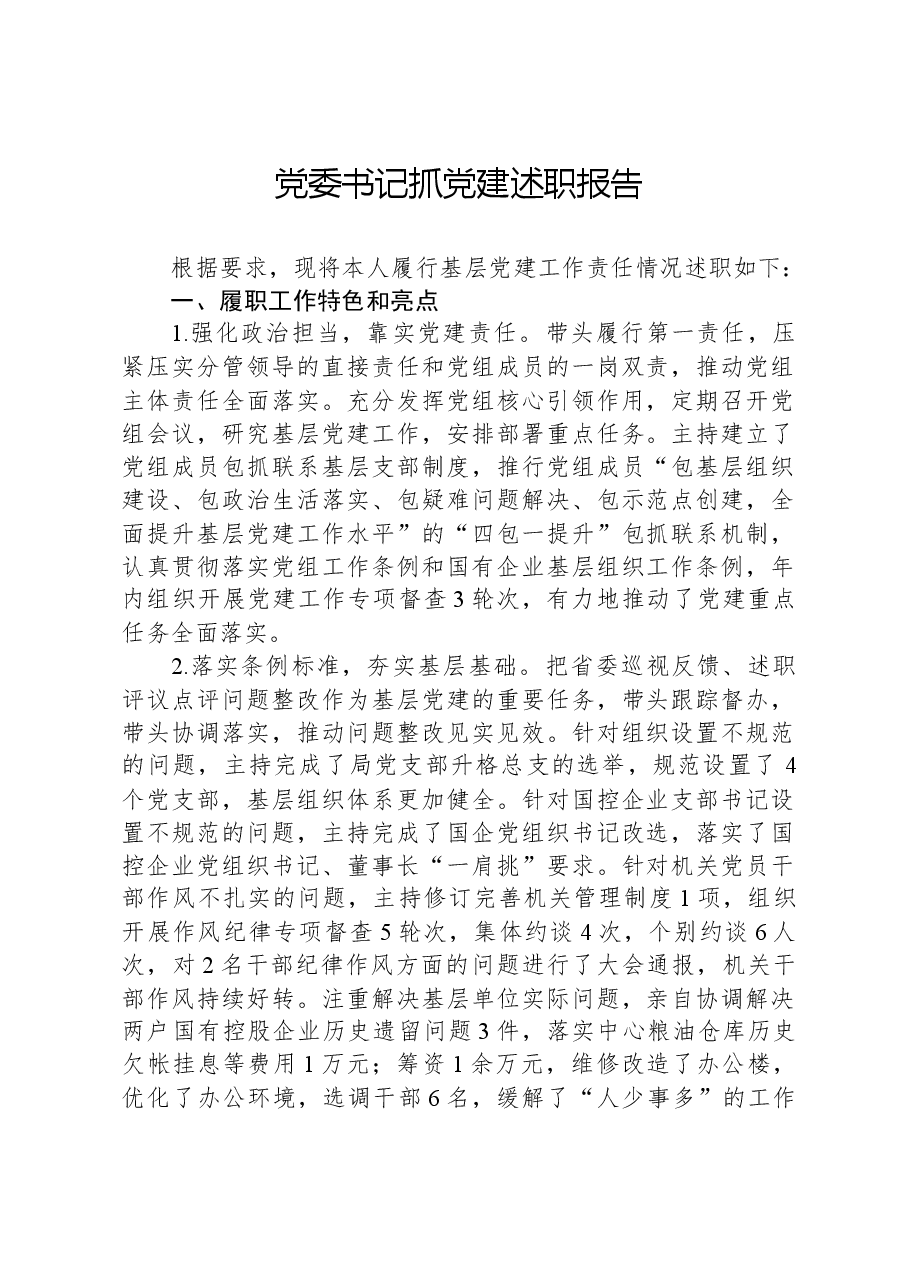 党委书记抓党建述职报告-2.docx,第1页预览