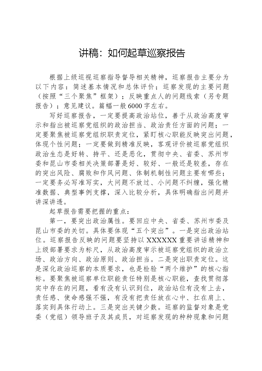 讲稿:如何起草巡察报告.docx,第1页预览