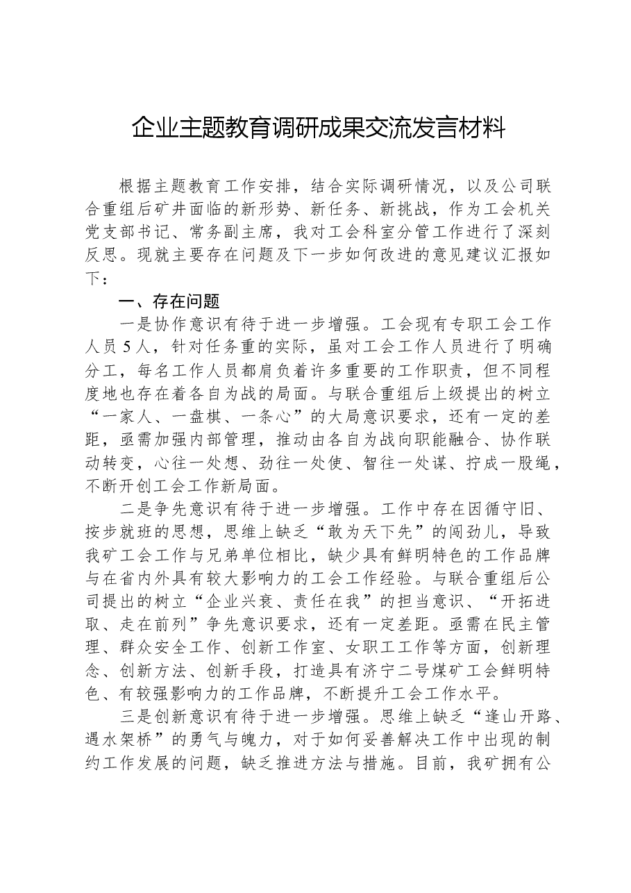 企业主题教育调研成果交流发言材料.docx,第1页预览