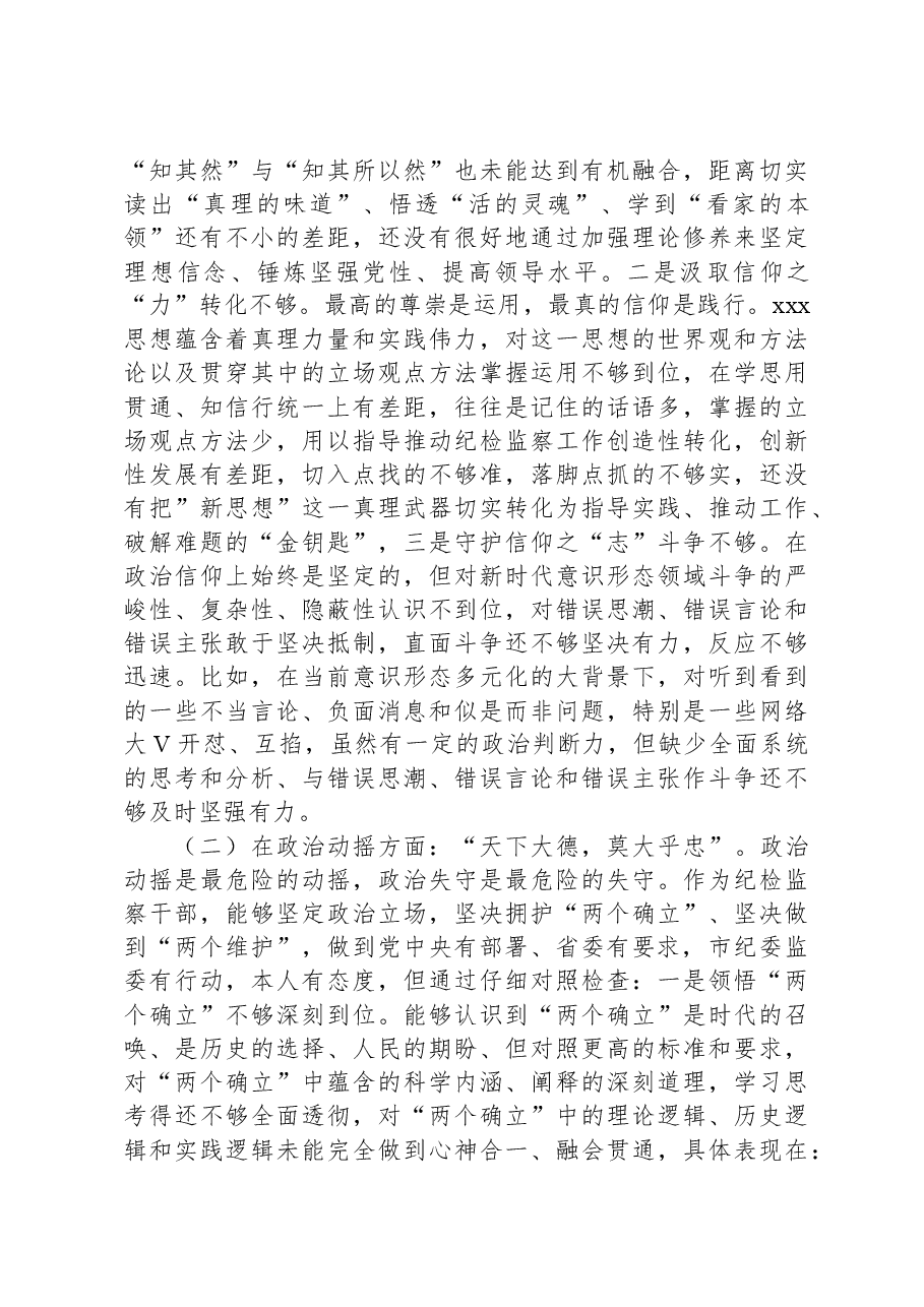 区纪委书记教育整顿专题民主生活会个人对照检查材料.docx,第3页预览