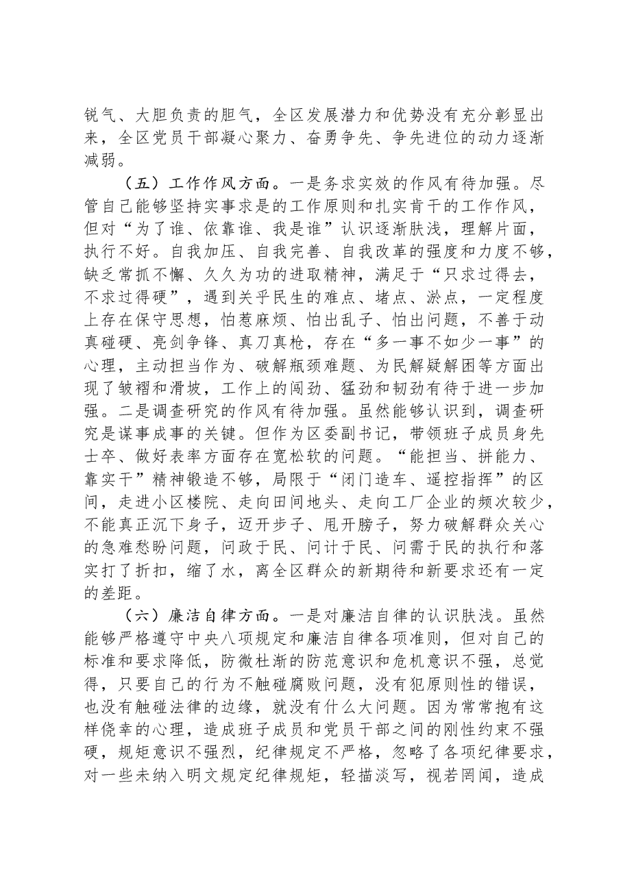 区委副书记2023年主题教育专题民主生活会个人对照检查材料.docx,第4页预览