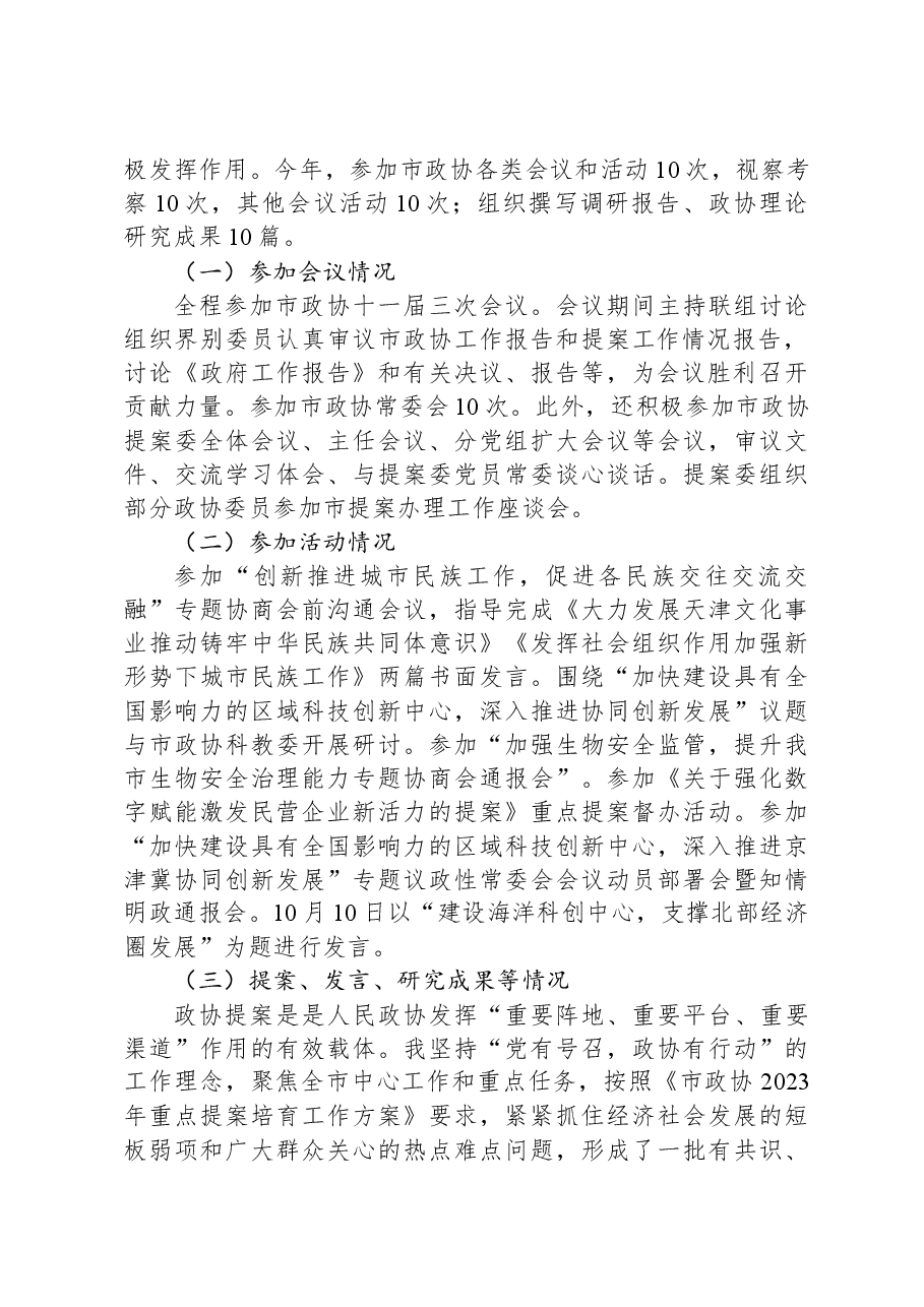 政协委员履职报告.docx,第2页预览