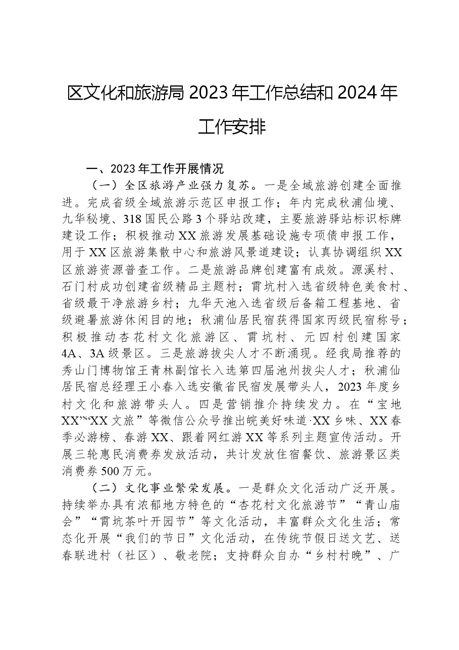 区文化和旅游局2023年工作总结和2024年工作安排.docx,第1页预览