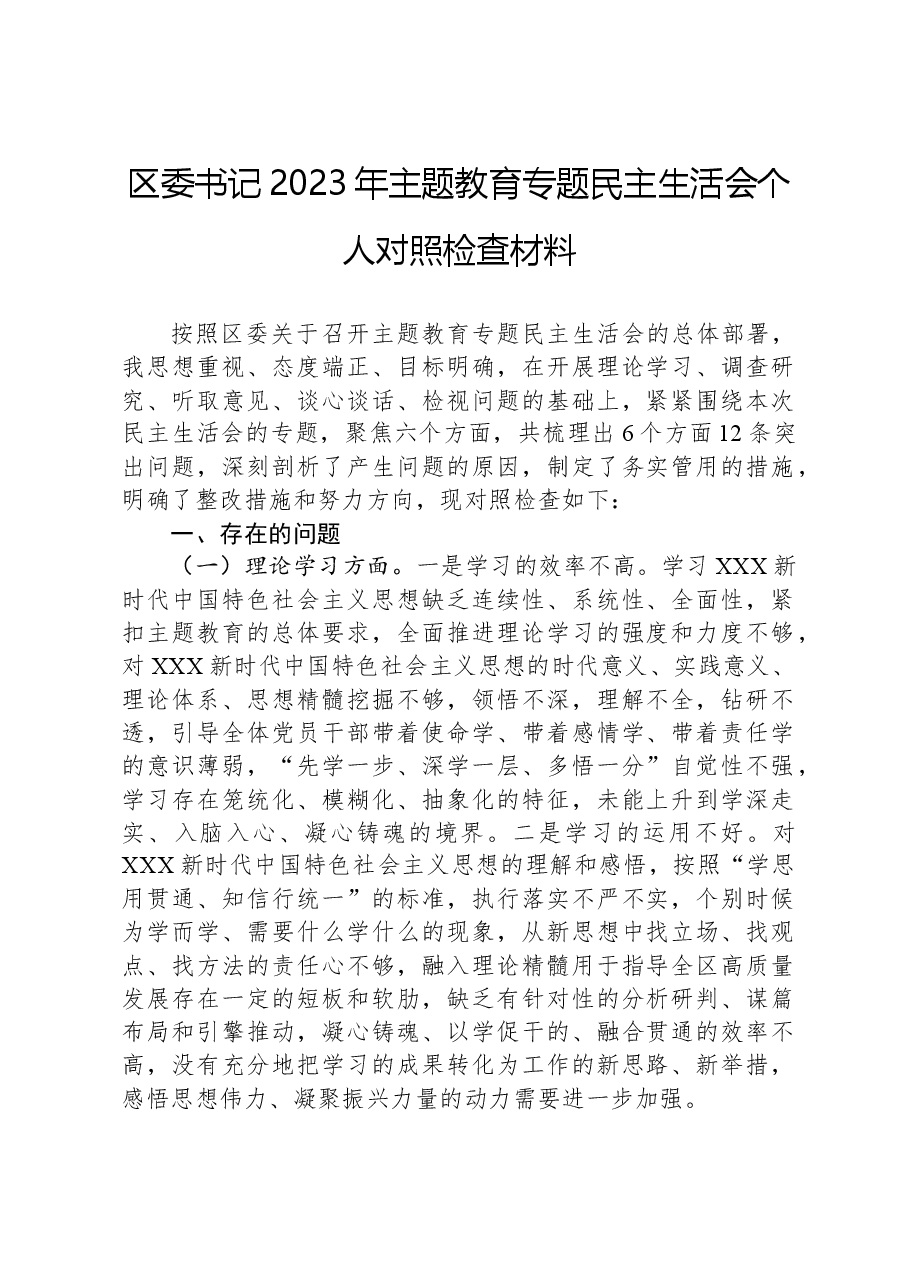 区委书记2023年主题教育专题民主生活会个人对照检查材料.docx,第1页预览