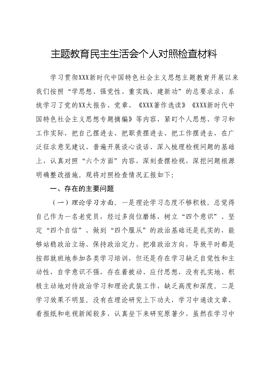 主题教育民主生活会个人对照检查材料01.docx,第1页预览