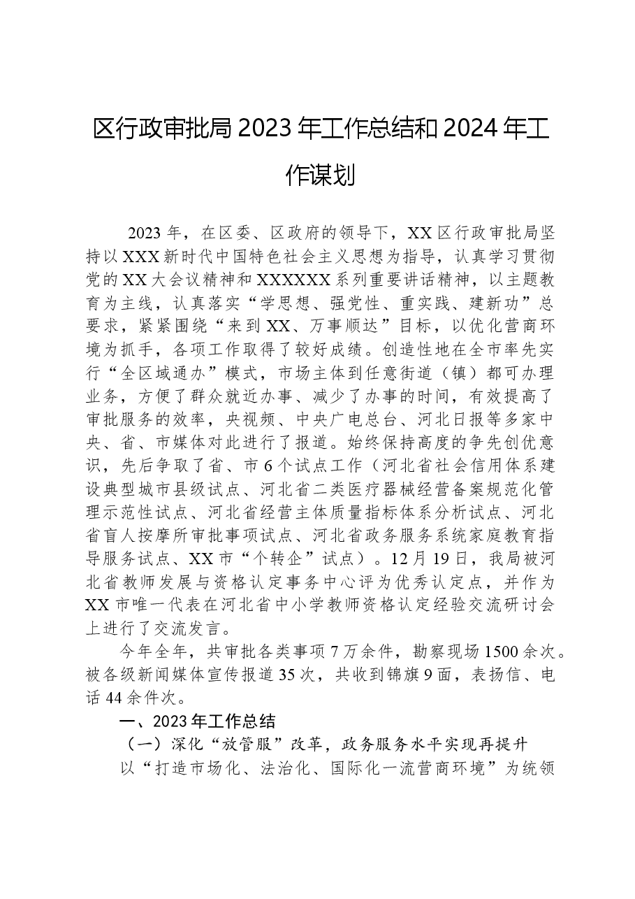 区行政审批局2023年工作总结和2024年工作谋划.docx,第1页预览
