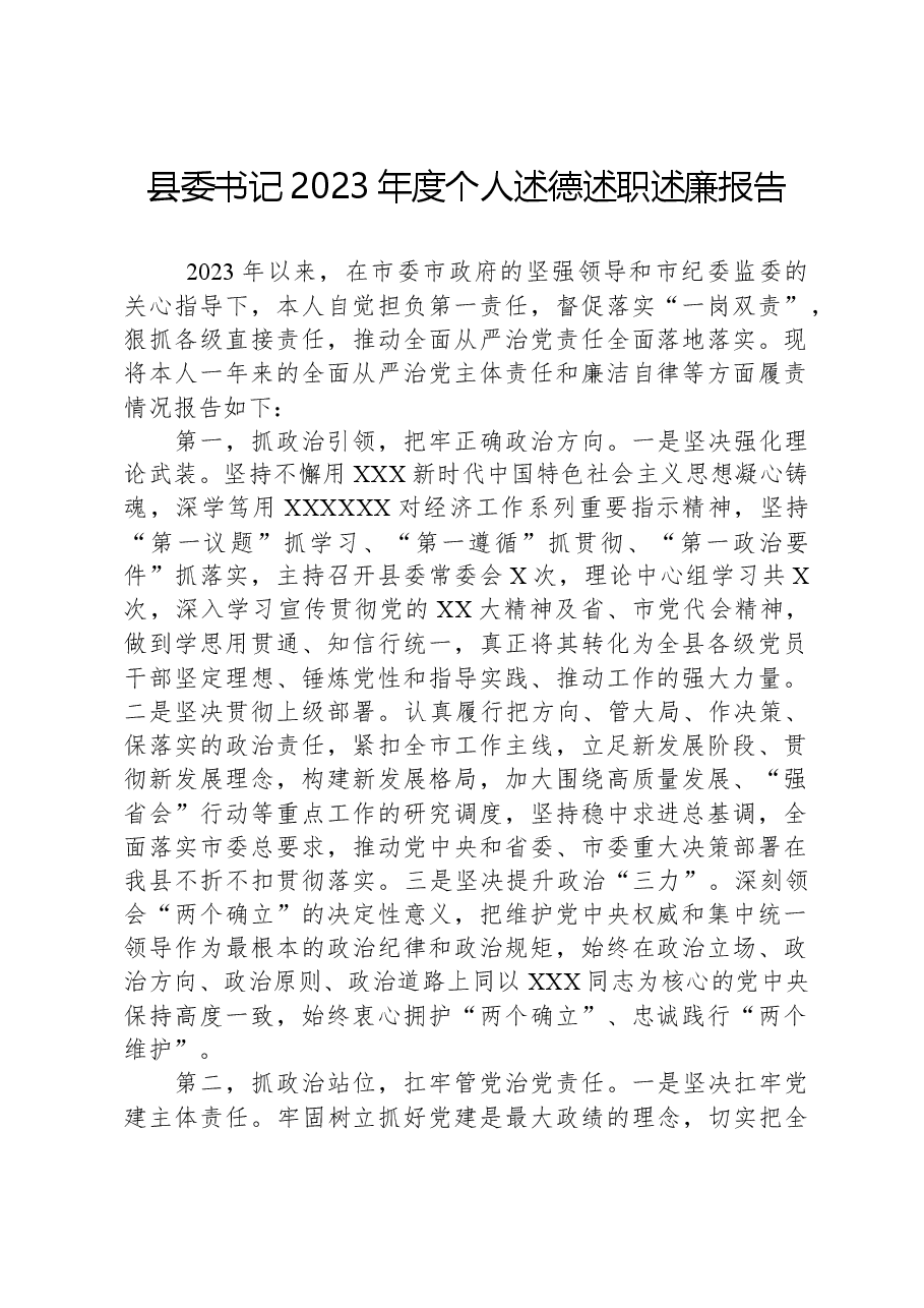 县委书记2023年度个人述德述职述廉报告.docx，第1页预览