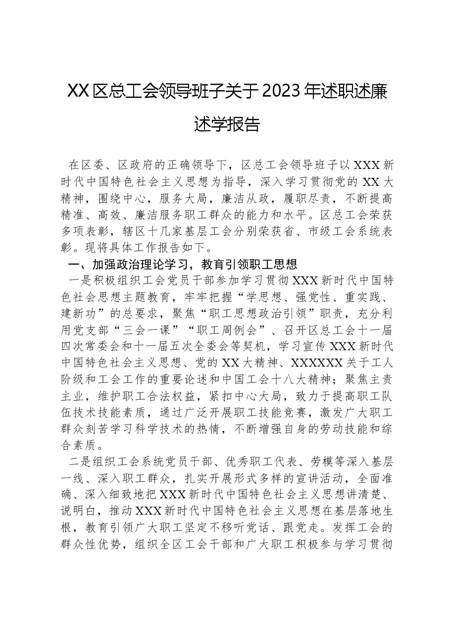 XX区总工会领导班子关于2023年述职述廉述学报告.docx,第1页预览