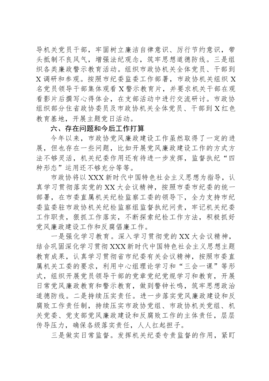 2023年市政协机关党风廉政建设工作总结.docx，第4页预览