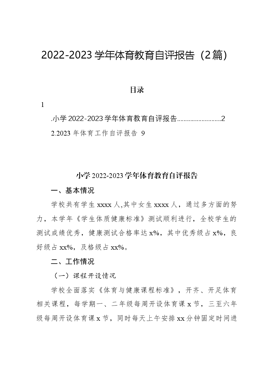 (2篇)2022-2023学年体育教育自评报告.docx,第1页预览