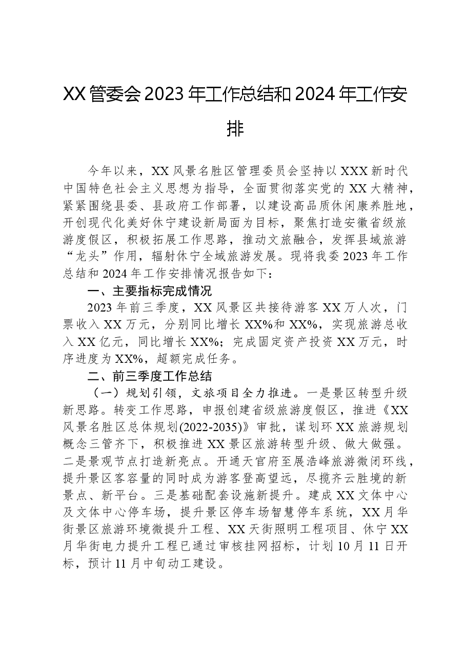 XX管委会2023年工作总结和2024年工作安排.docx,第1页预览