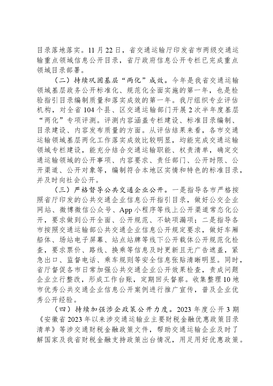 省交通运输厅2023年政务公开工作总结.docx,第2页预览