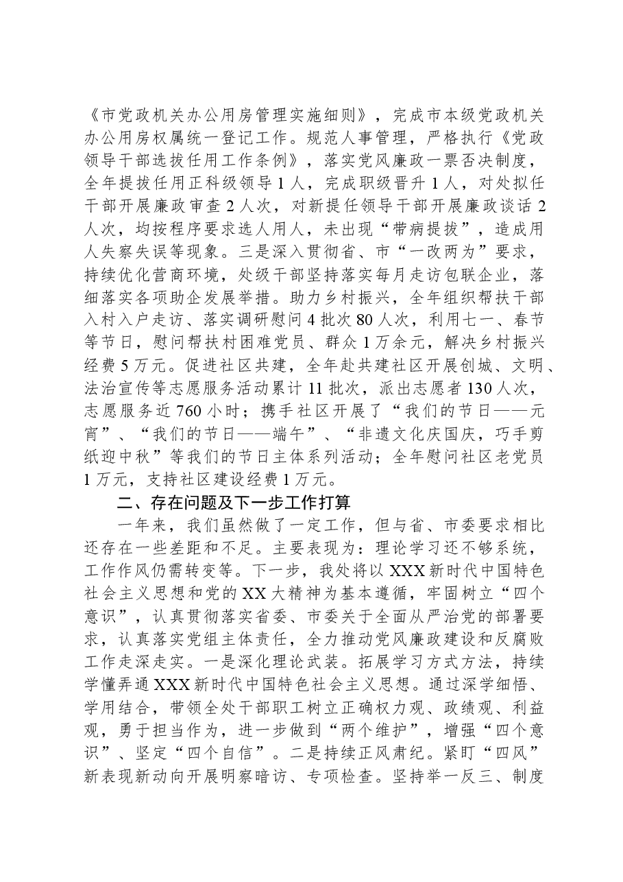 市机关事务管理处党组2023年度落实党风廉政建设责任制情况的报告.docx,第4页预览