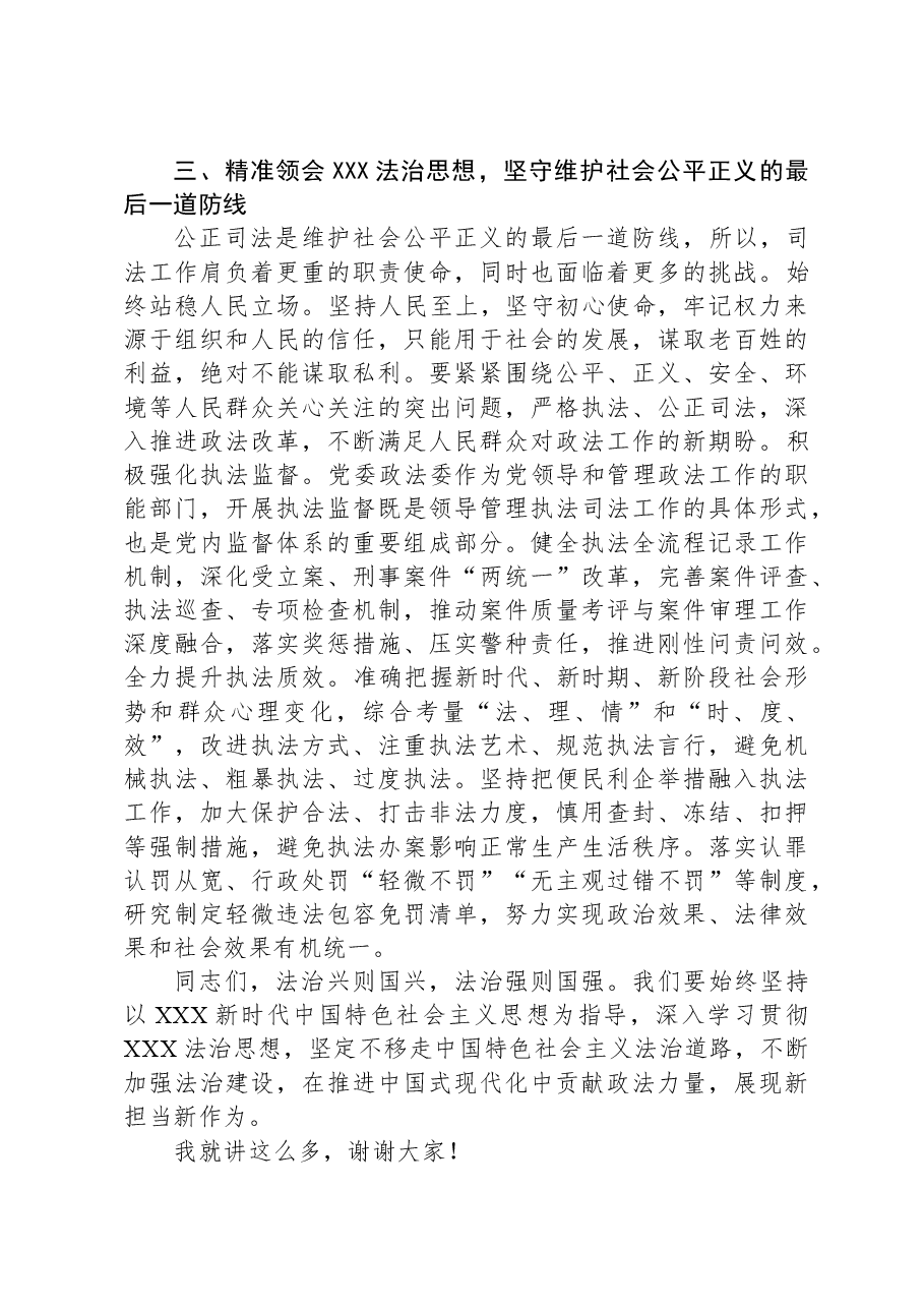 在政法委机关党支部主题教育读书班开班仪式上的党课讲稿.docx，第4页预览