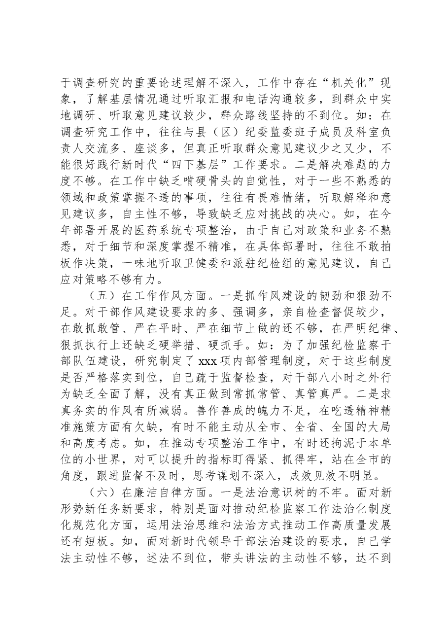纪委副书记、监委副主任2023年专题民主生活会对照检查材料.docx，第3页预览