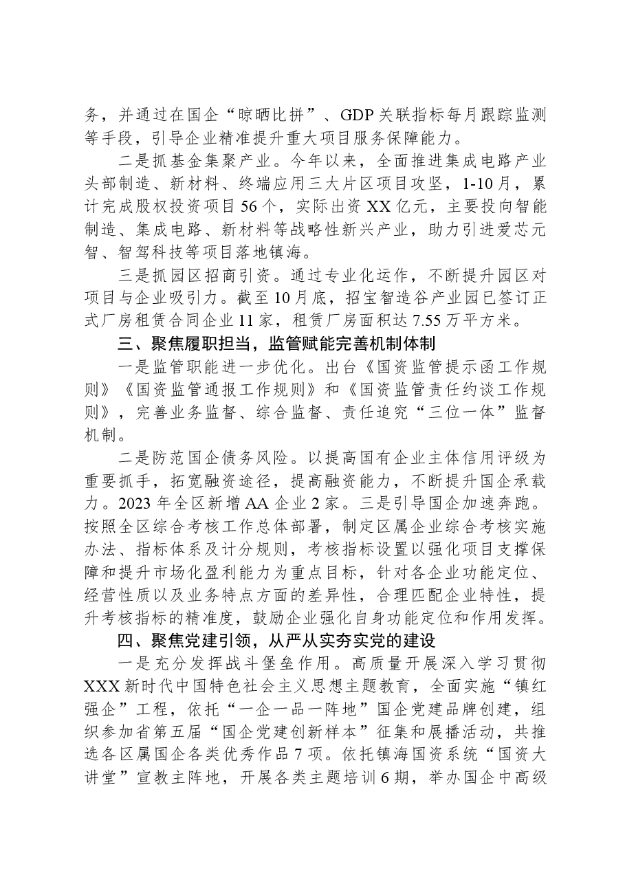 区国资中心2023年工作总结及2024年工作思路.docx,第2页预览