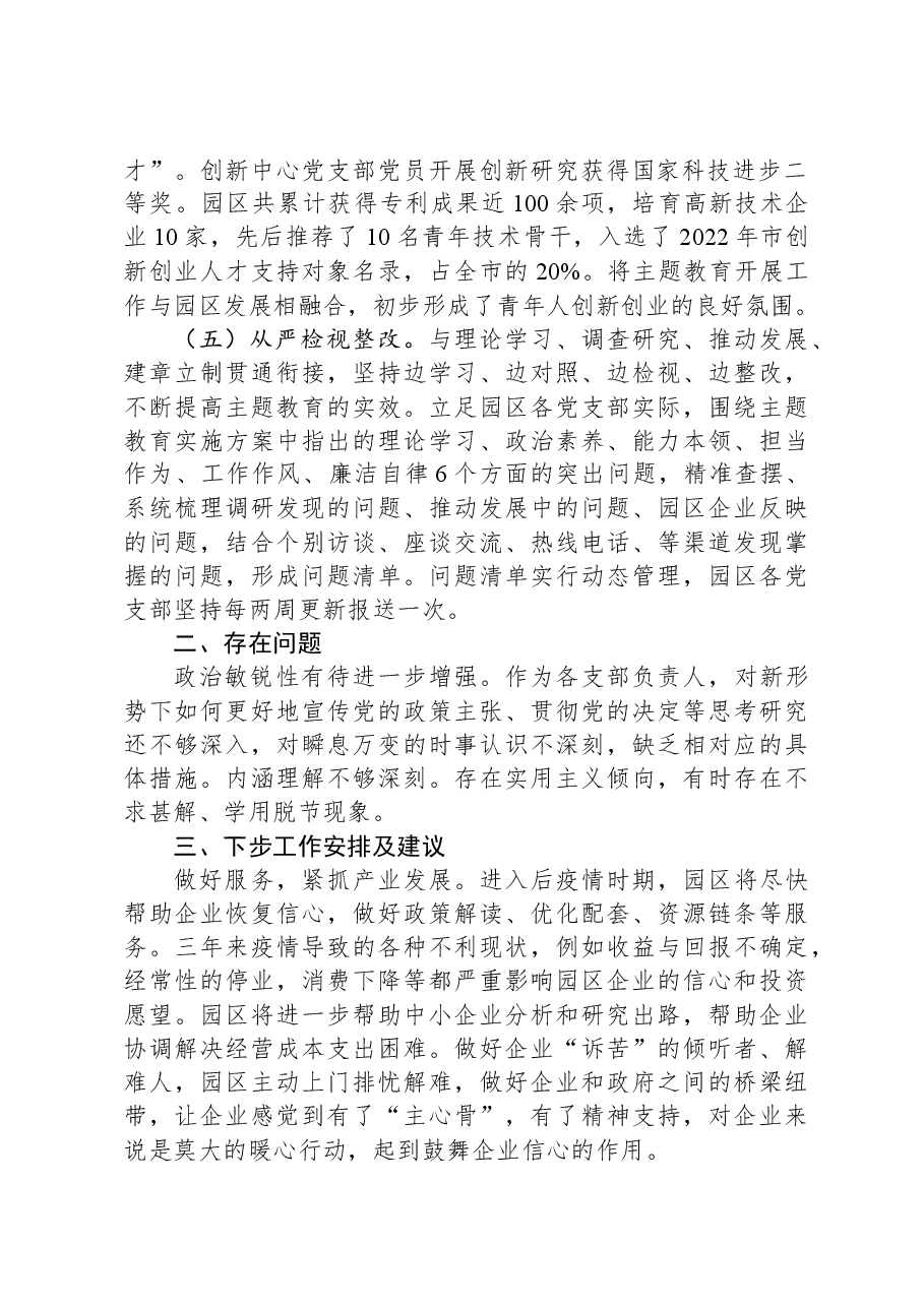 园区主题教育工作汇报材料.docx,第2页预览