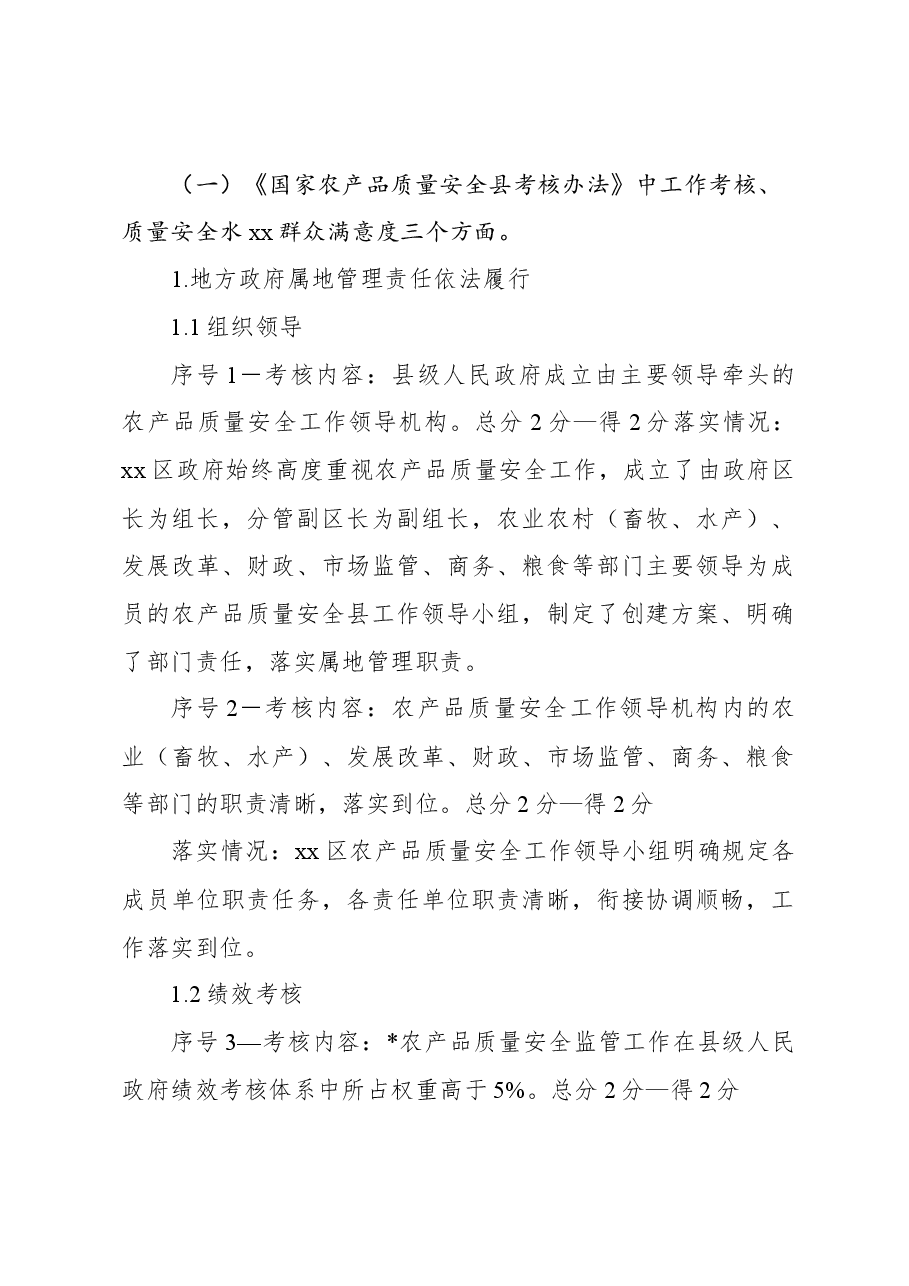 创建国家农产品质量安全县工作自查自评报告.docx,第2页预览