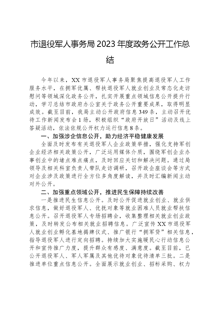 市退役军人事务局2023年度政务公开工作总结.docx,第1页预览