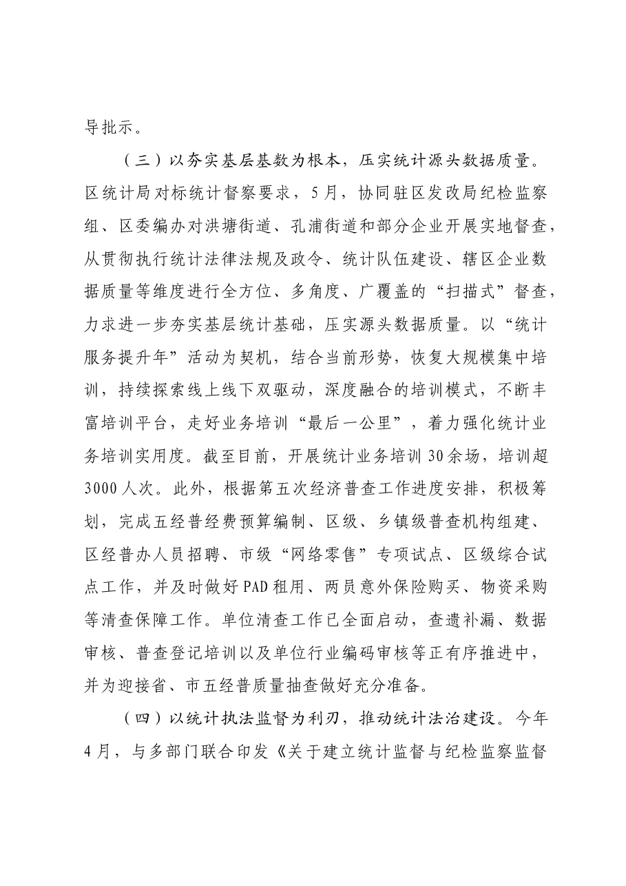 区统计局2023年工作总结和2024年工作思路的报告.docx,第3页预览