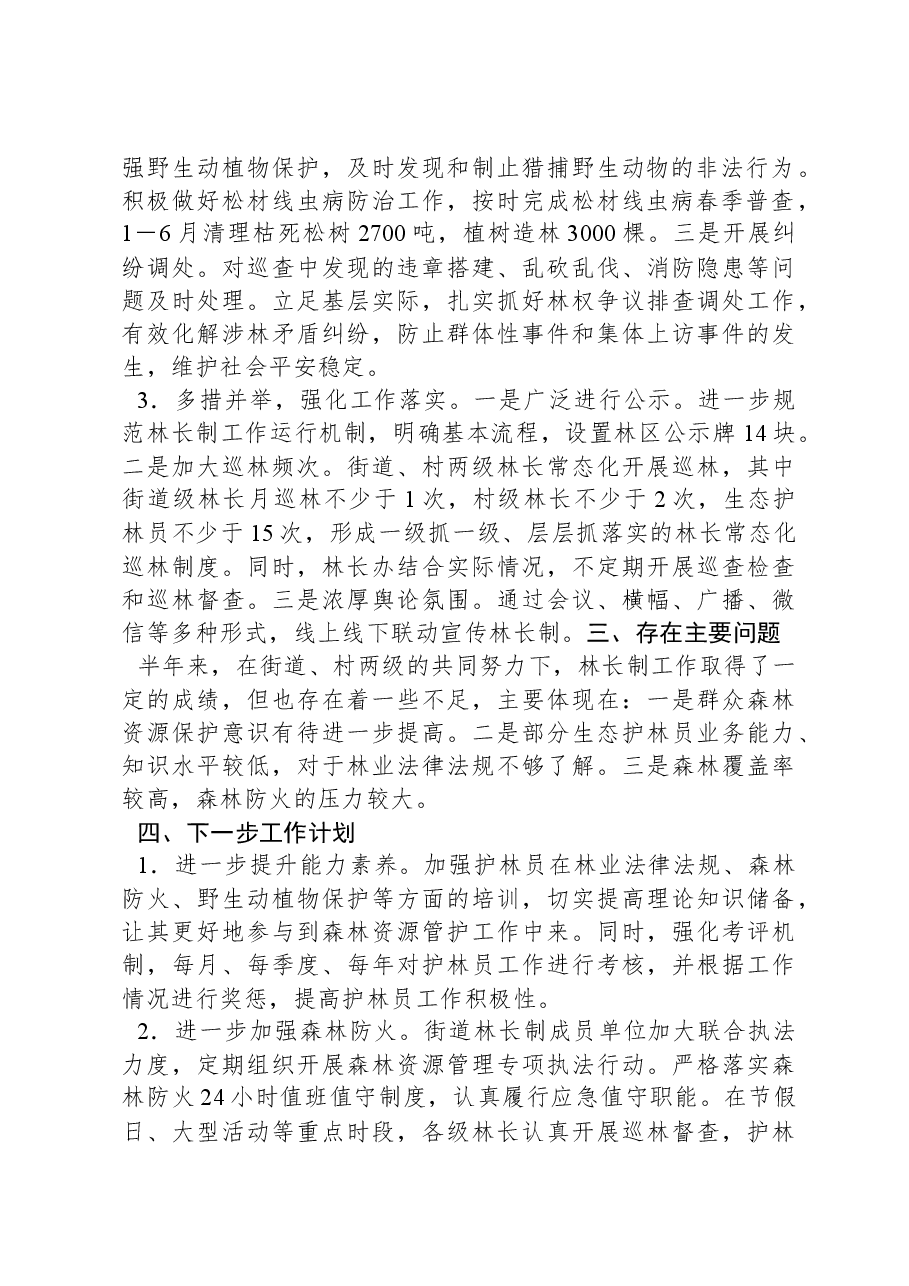 XX街道总林长述职报告.docx,第2页预览